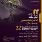 بیست و دومین کنگره انجمن متخصصین پوست ایران