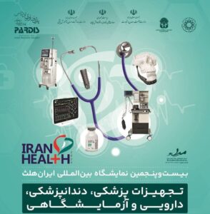 نمایشگاه بین‌المللی ایران هلث