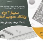 سمینار پزشکان عمومی اصفهان 1403