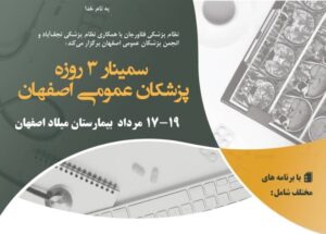 سمینار پزشکان عمومی اصفهان 1403