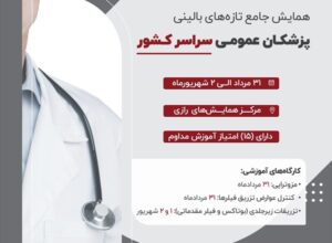 Congress of General Physicians of Iran